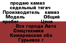 продаю камаз 6460 седельный тягач › Производитель ­ камаз › Модель ­ 6 460 › Общий пробег ­ 217 000 › Цена ­ 760 000 - Все города Авто » Спецтехника   . Кемеровская обл.,Гурьевск г.